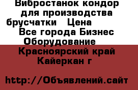 Вибростанок кондор для производства брусчатки › Цена ­ 850 000 - Все города Бизнес » Оборудование   . Красноярский край,Кайеркан г.